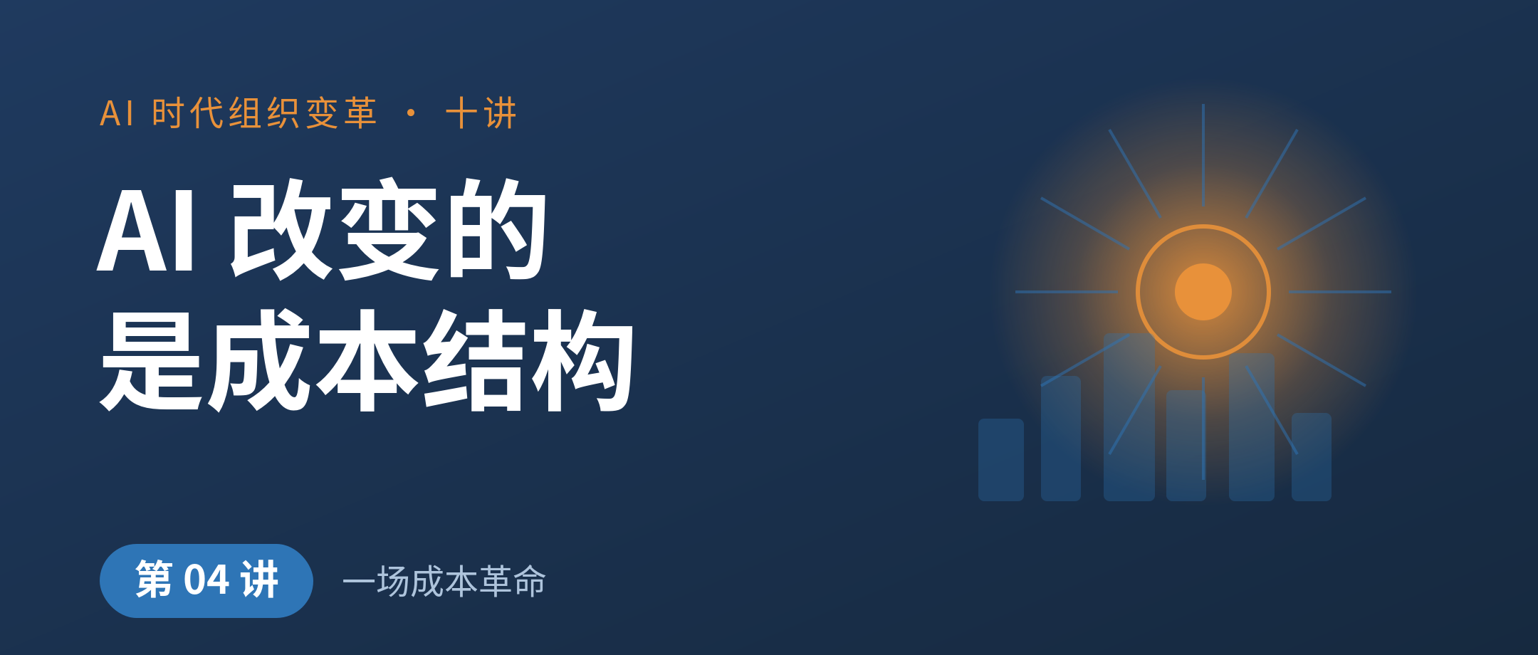 AI 真正改变的是成本结构