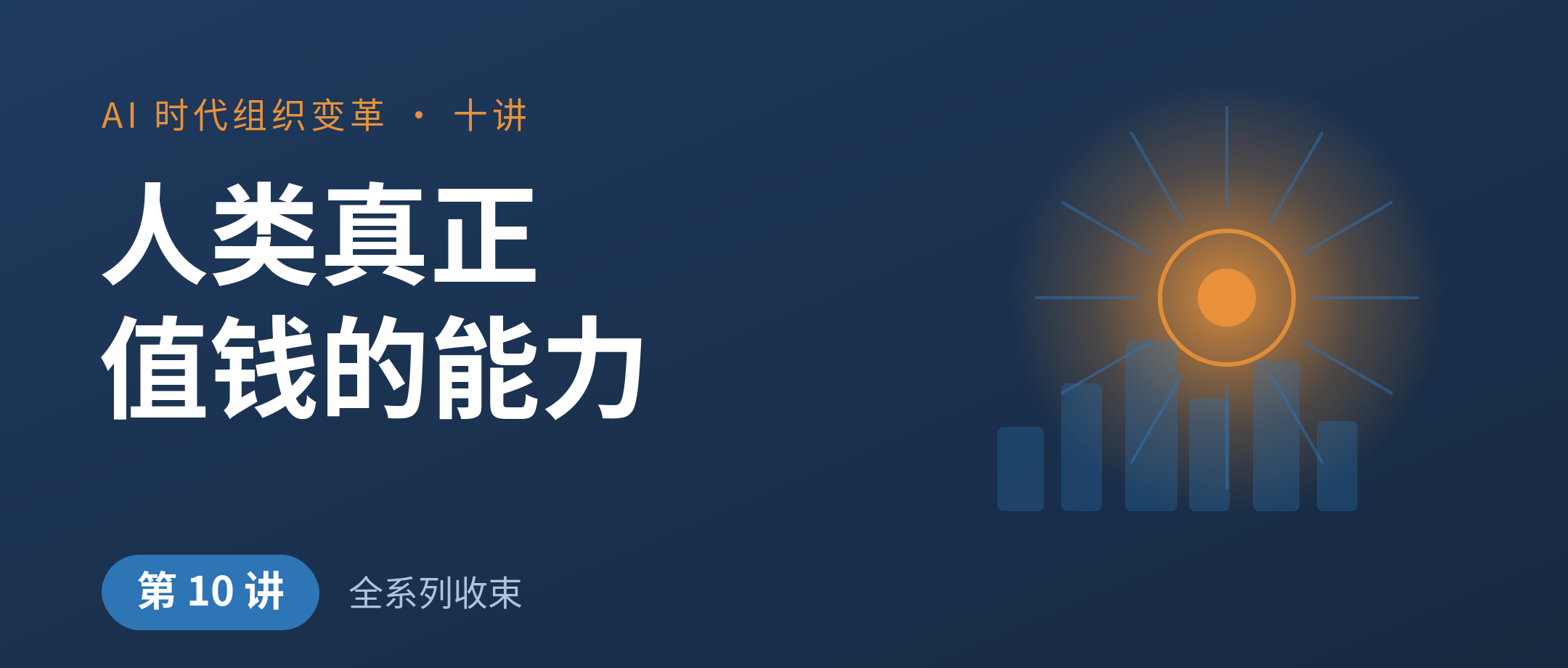 AI 之后，人类真正值钱的能力是什么
